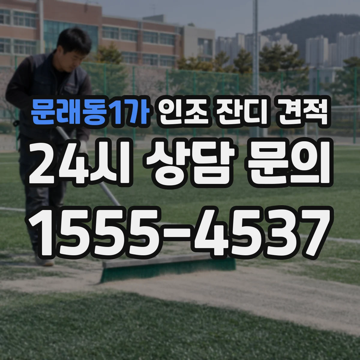 문래동1가 인조 잔디 견적