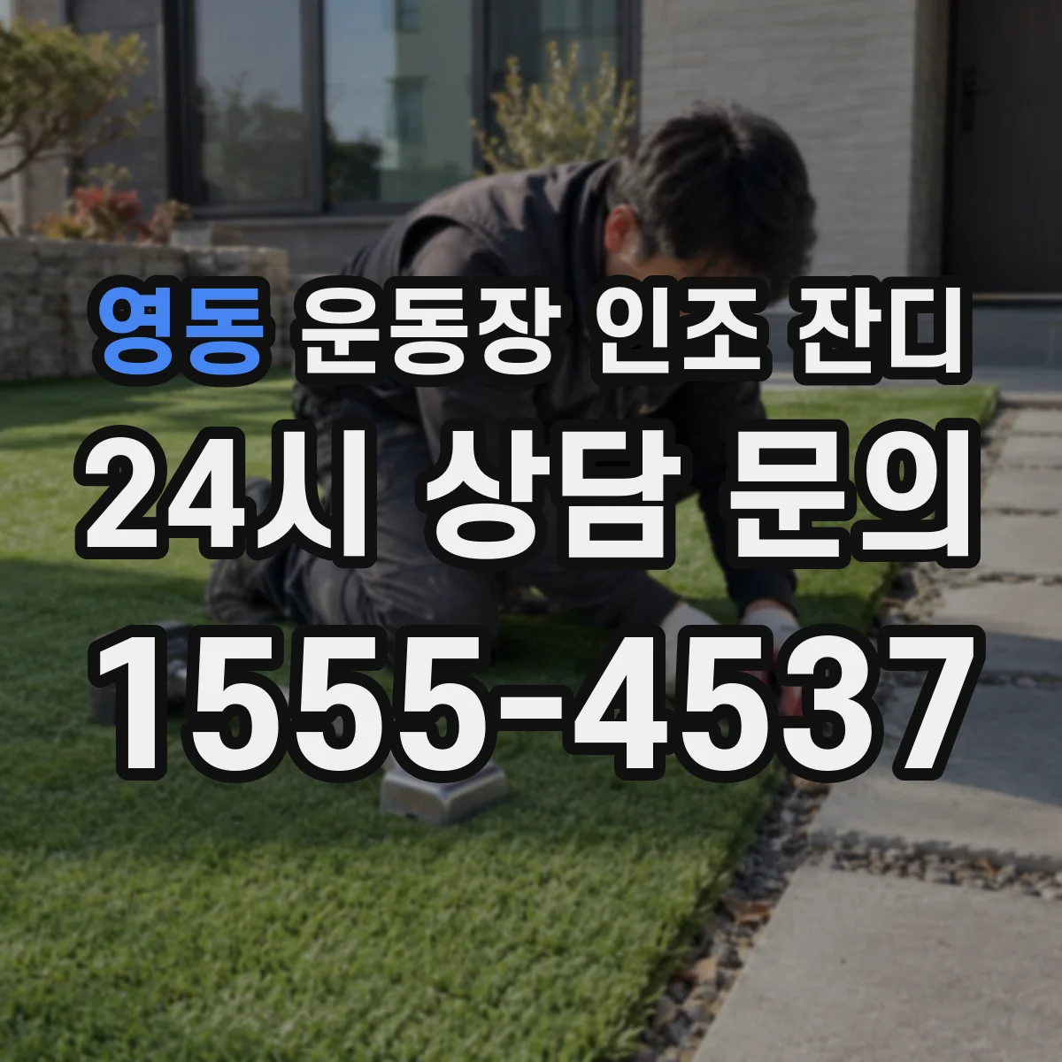 영동 운동장 인조 잔디