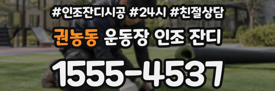 권농동 운동장 인조 잔디