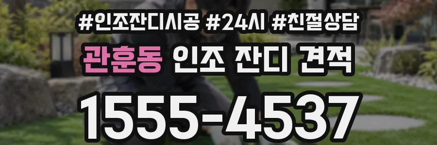 관훈동 인조 잔디 견적