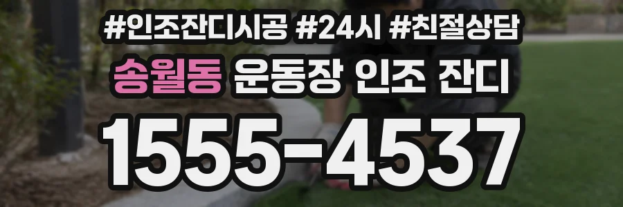 송월동 운동장 인조 잔디