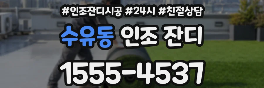 수유동 인조 잔디
