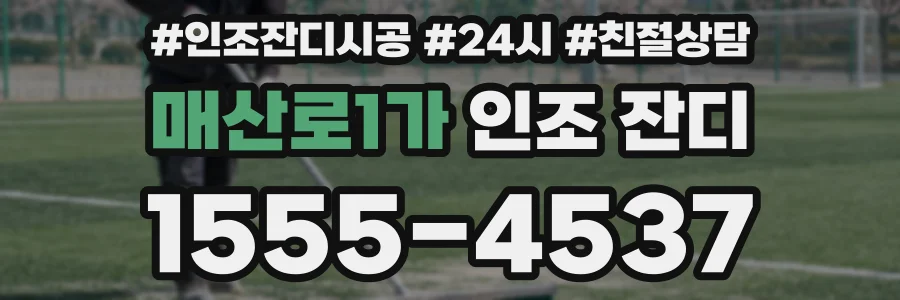 매산로1가 인조 잔디
