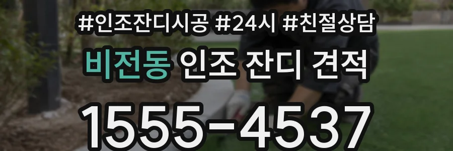 비전동 인조 잔디 견적