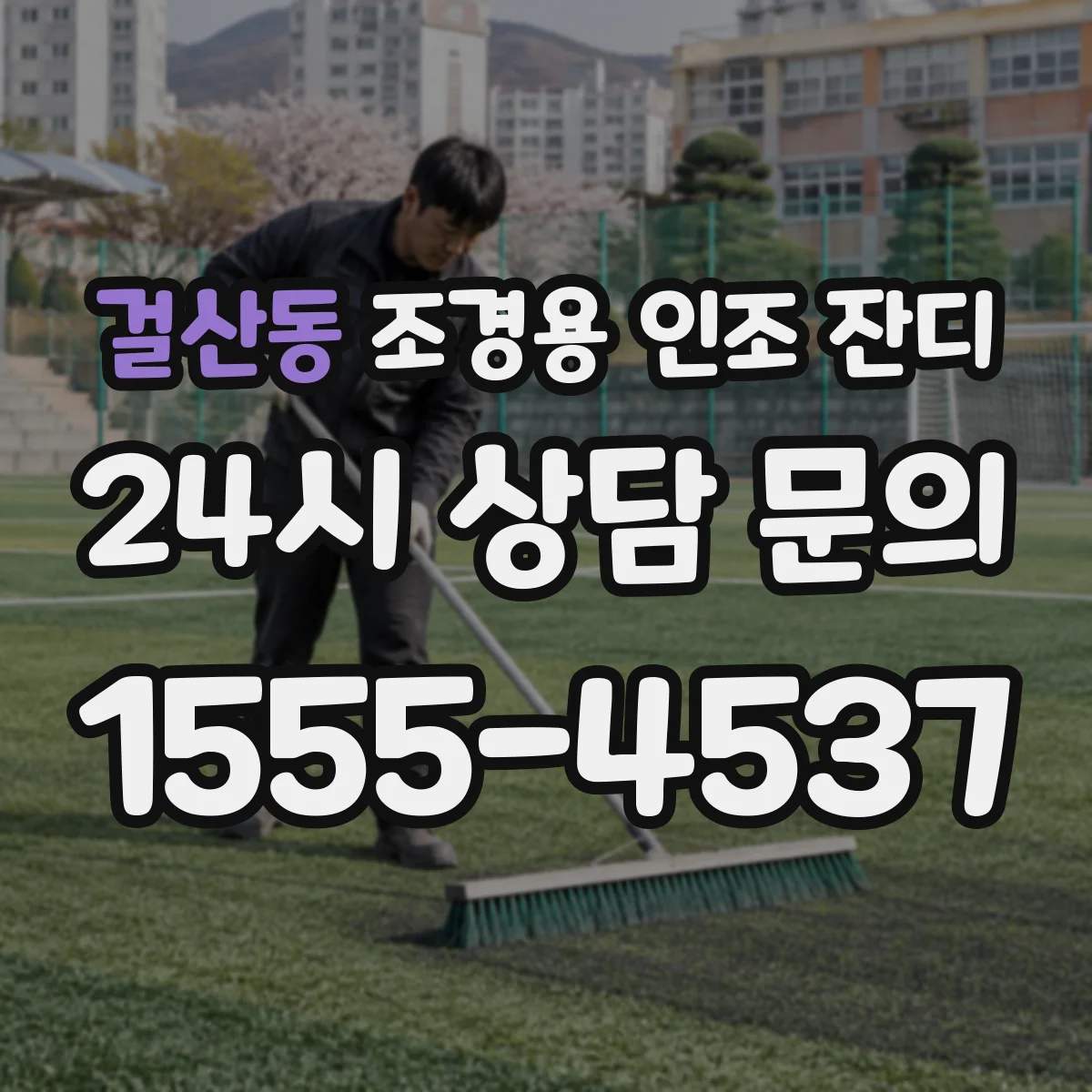 걸산동 조경용 인조 잔디