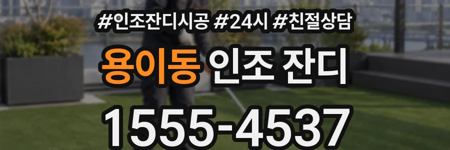 용이동 인조 잔디