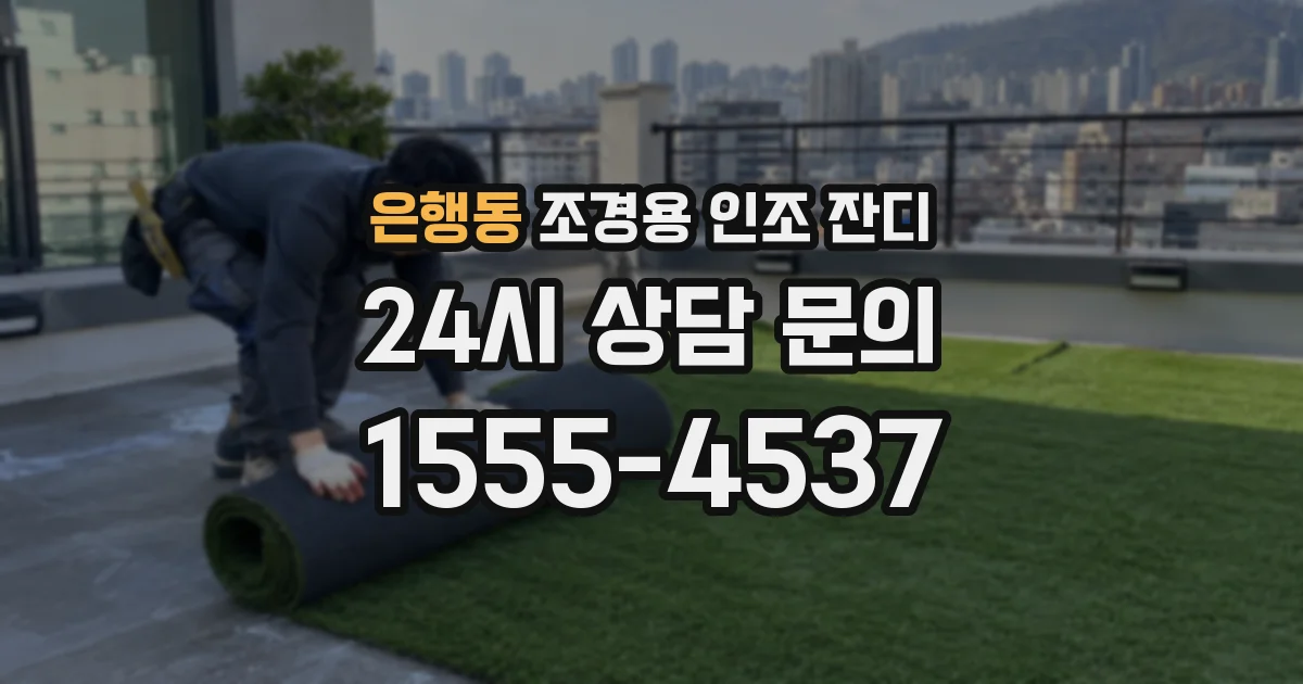 은행동 조경용 인조 잔디