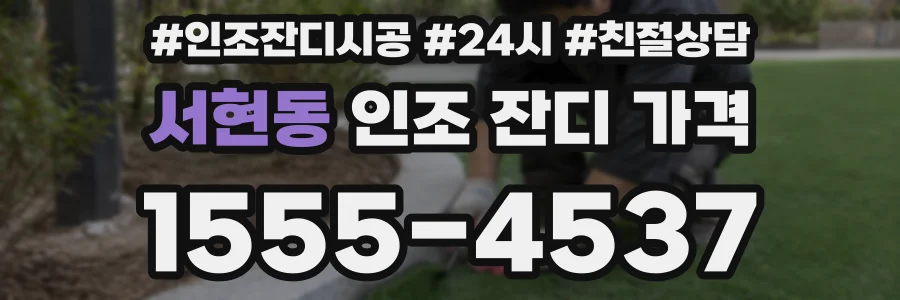 서현동 인조 잔디 가격