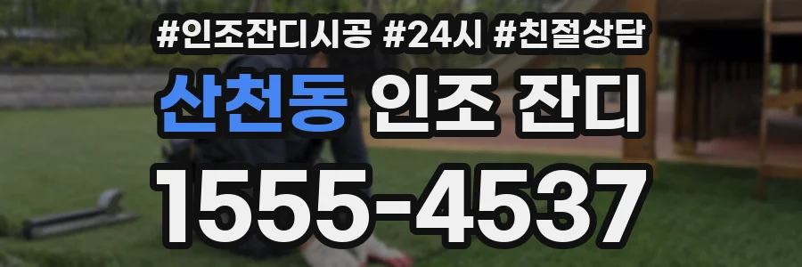 산천동 인조 잔디