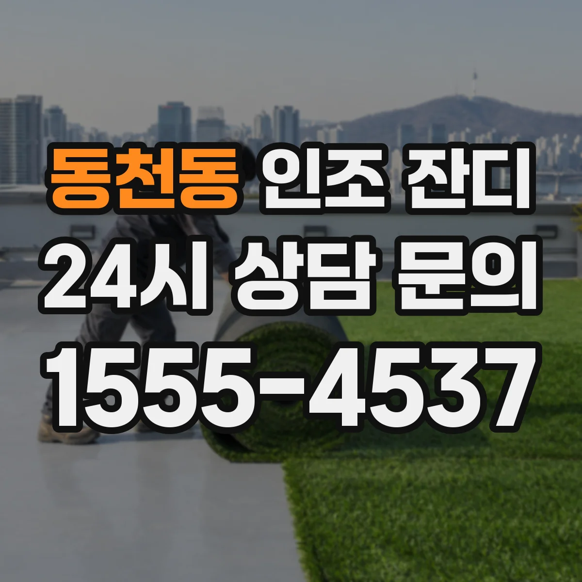 동천동 인조 잔디