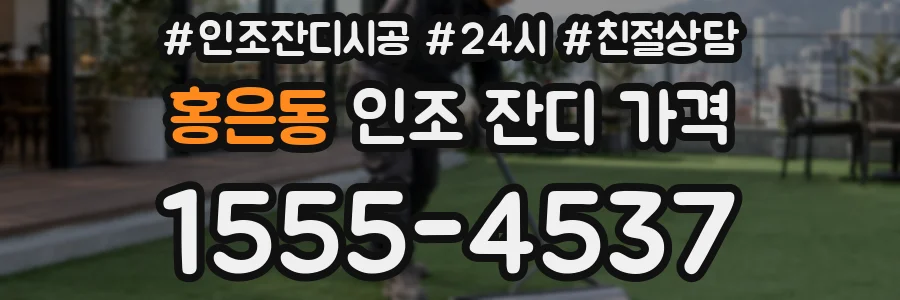 홍은동 인조 잔디 가격