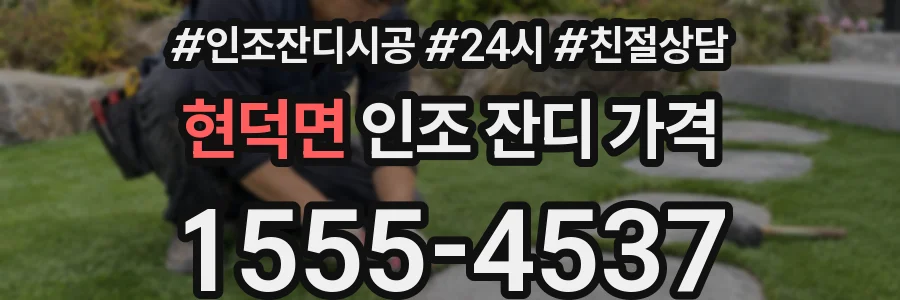 현덕면 인조 잔디 가격