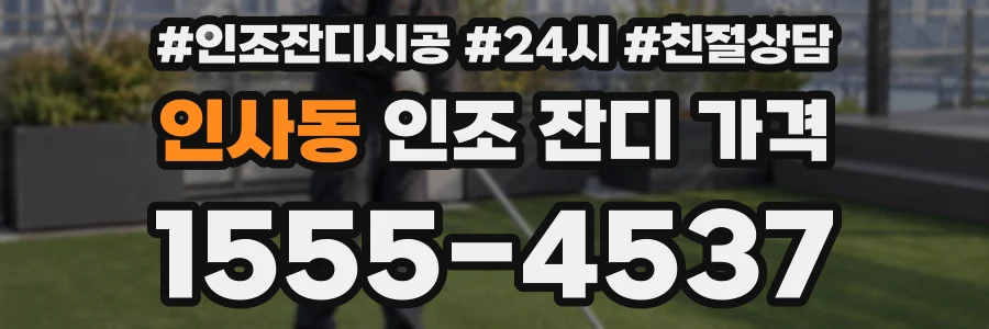 인사동 인조 잔디 가격