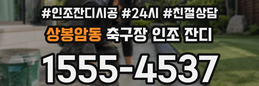 상봉암동 축구장 인조 잔디