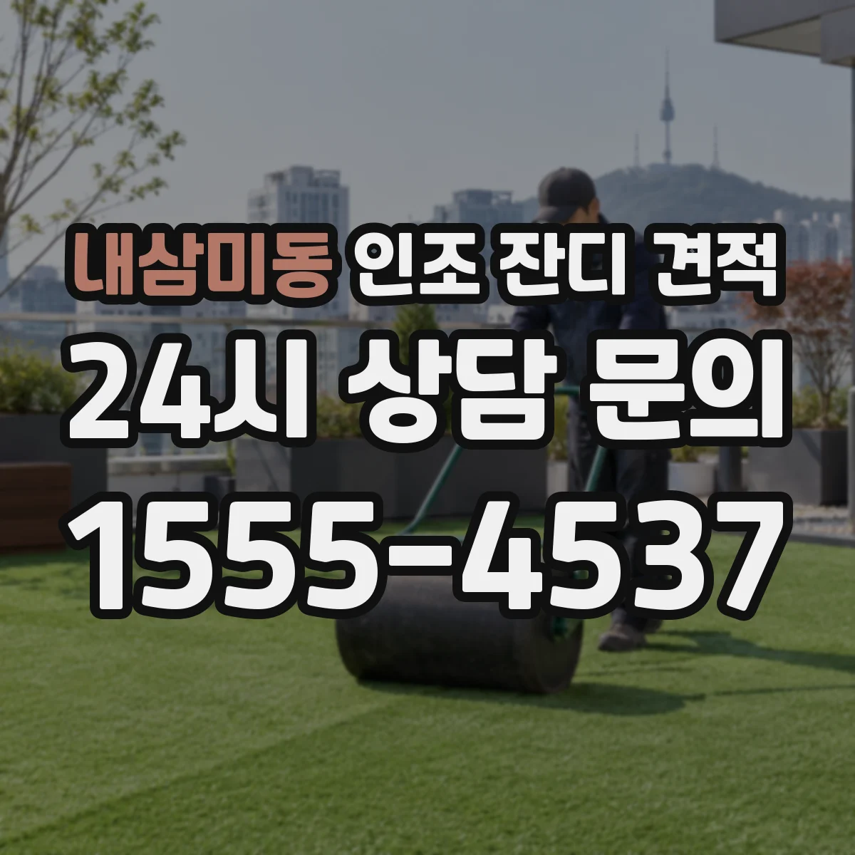 내삼미동 인조 잔디 견적