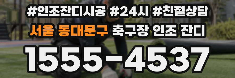 서울 동대문구 축구장 인조 잔디