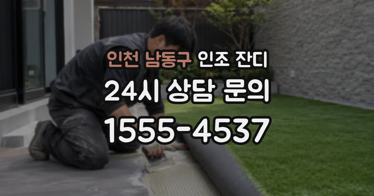 인천 남동구 인조 잔디