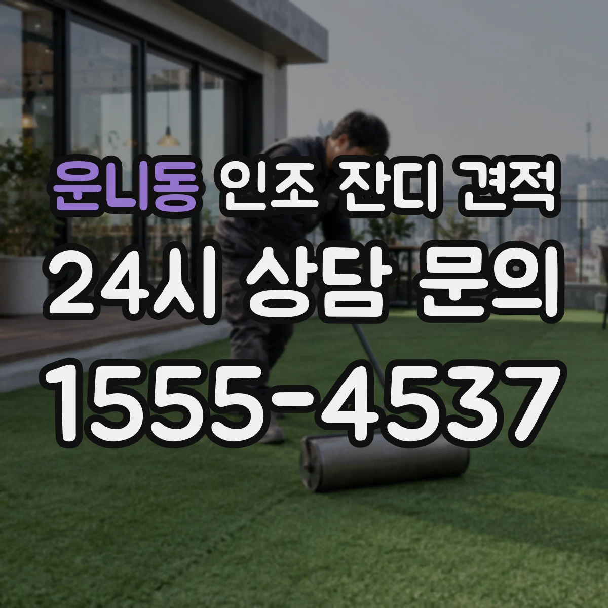 운니동 인조 잔디 견적