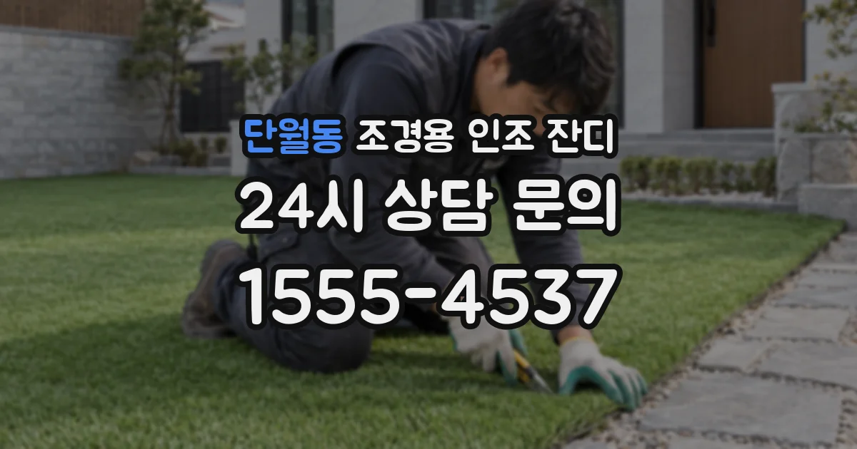 단월동 조경용 인조 잔디