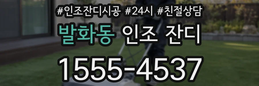 발화동 인조 잔디