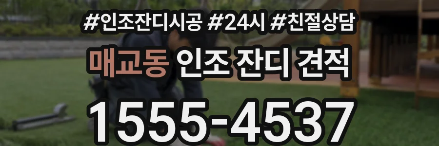 매교동 인조 잔디 견적