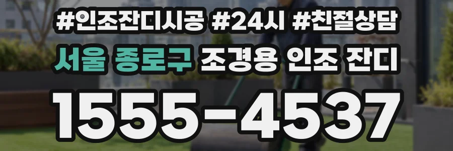 서울 종로구 조경용 인조 잔디