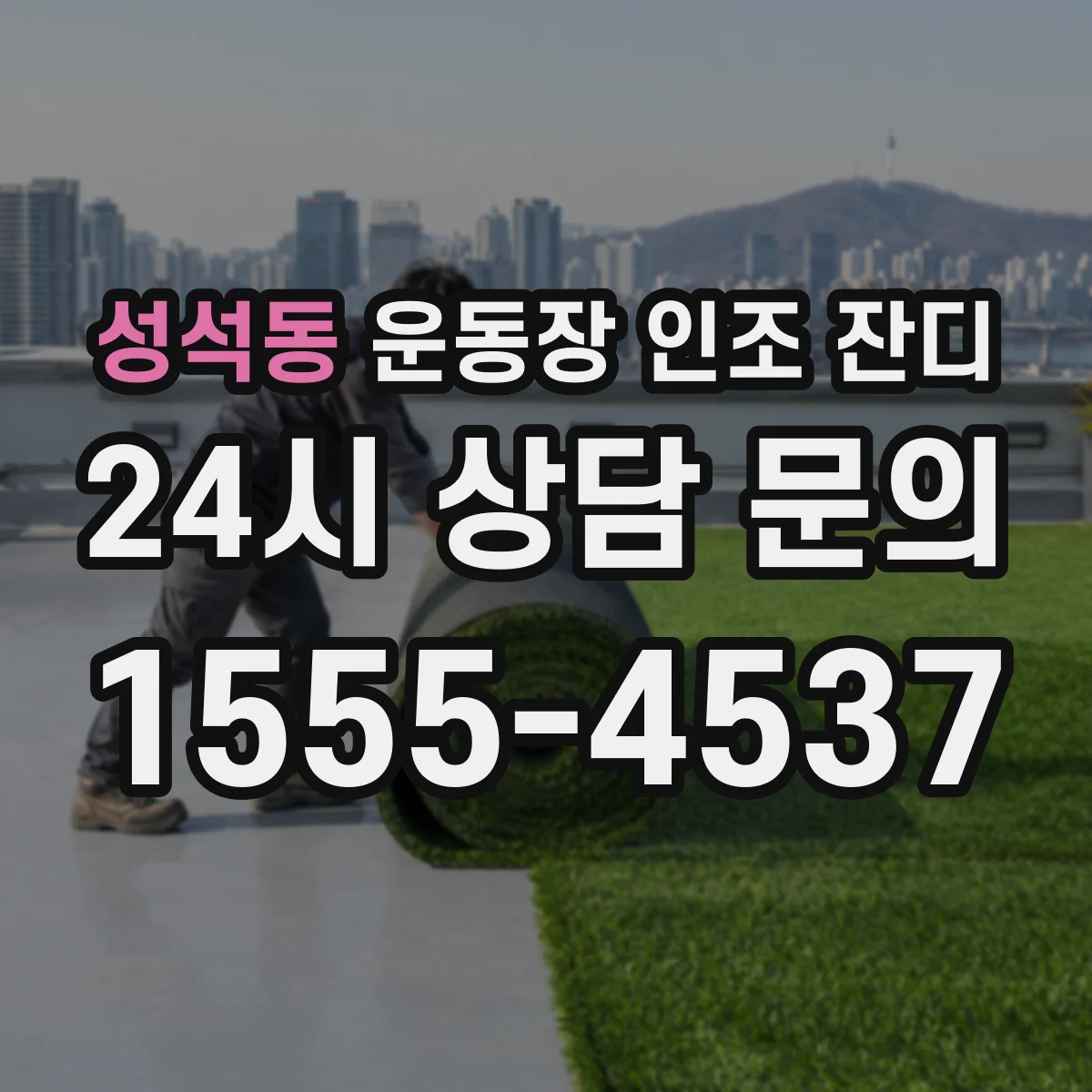 성석동 운동장 인조 잔디