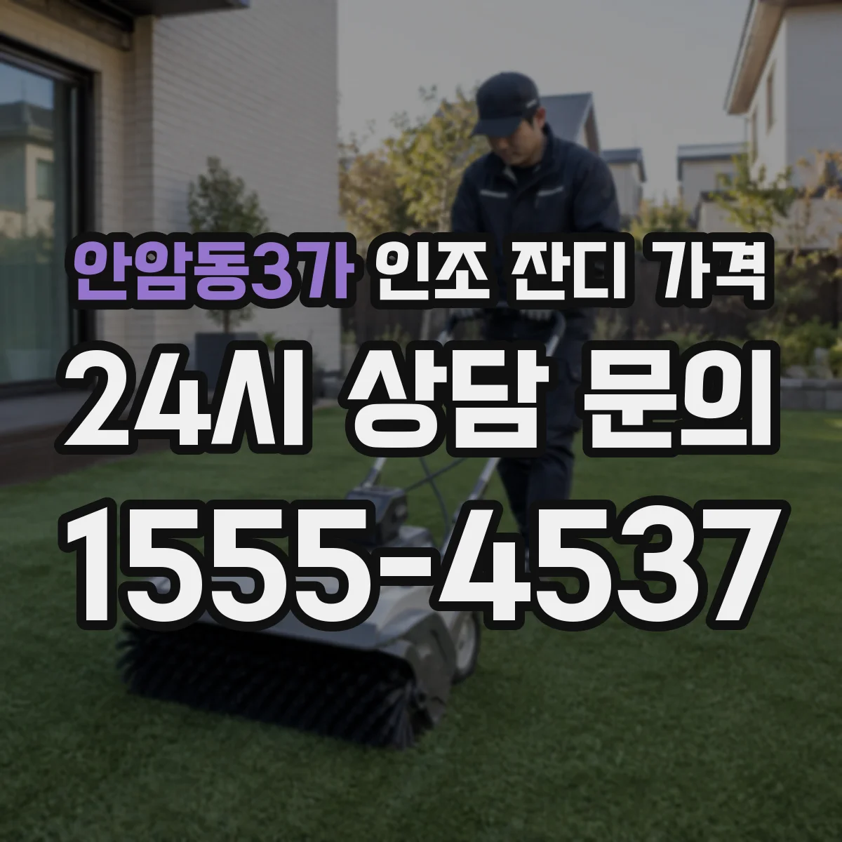 안암동3가 인조 잔디 가격
