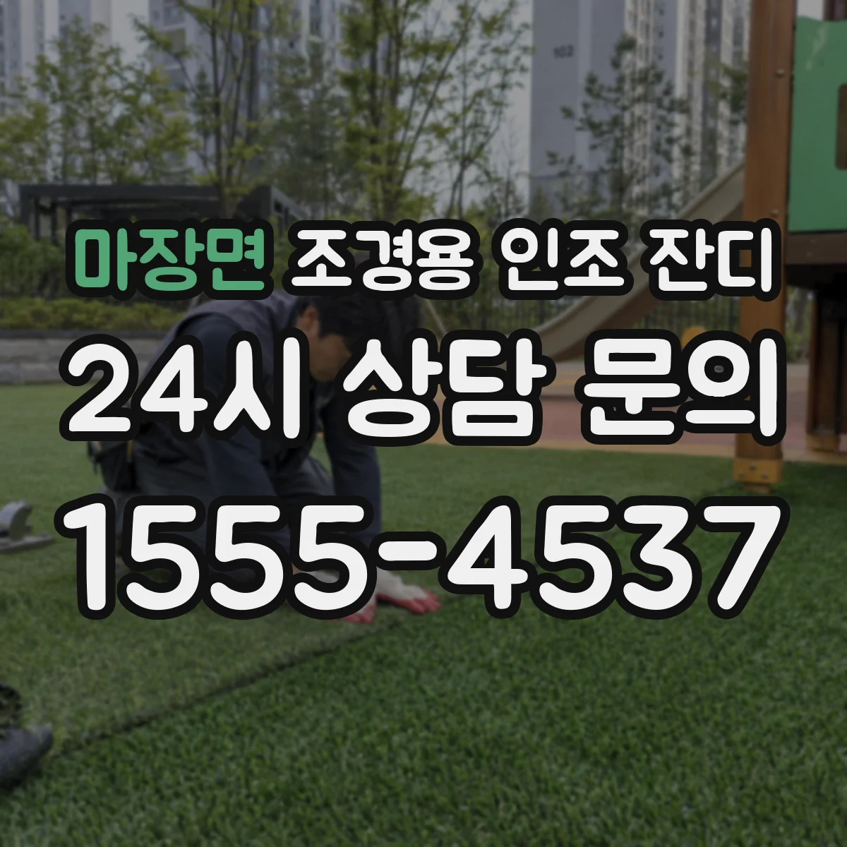 마장면 조경용 인조 잔디