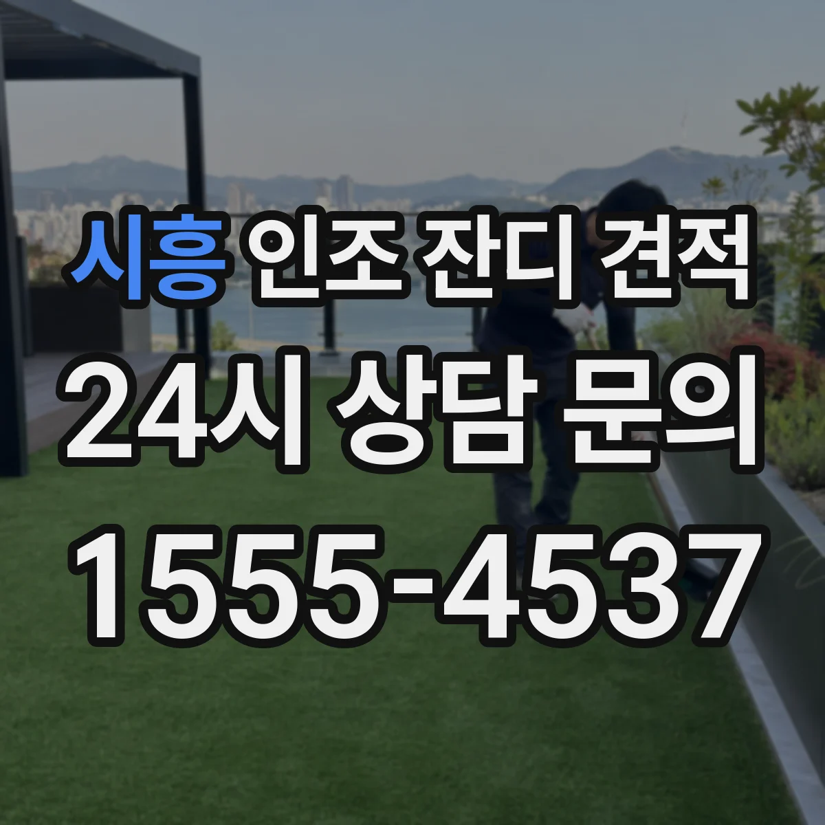 시흥 인조 잔디 견적