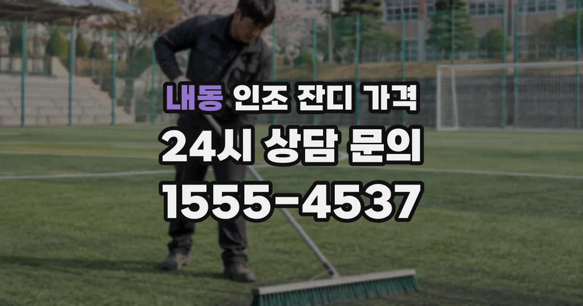 내동 인조 잔디 가격