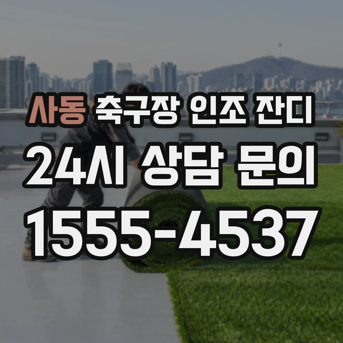 사동 축구장 인조 잔디