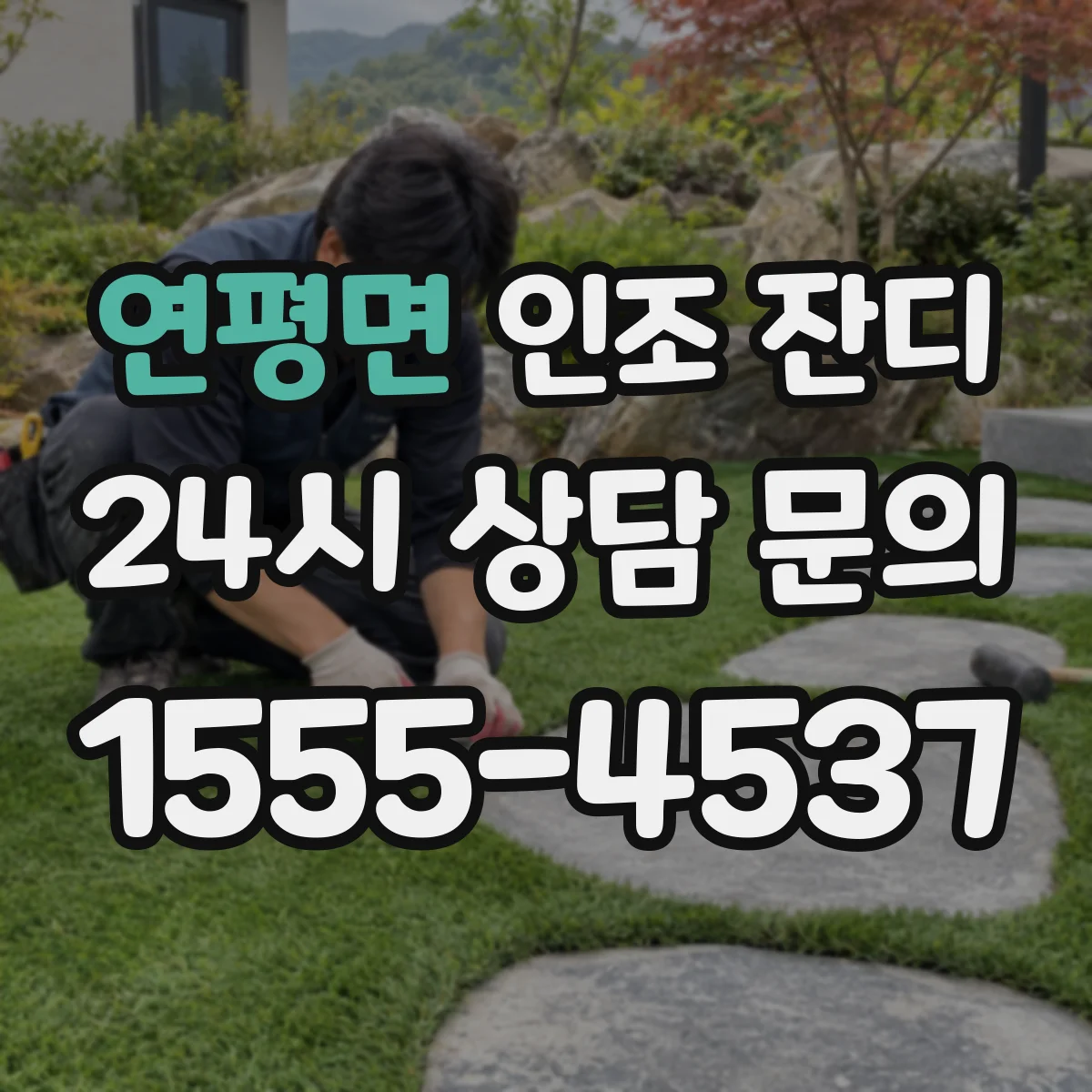 연평면 인조 잔디