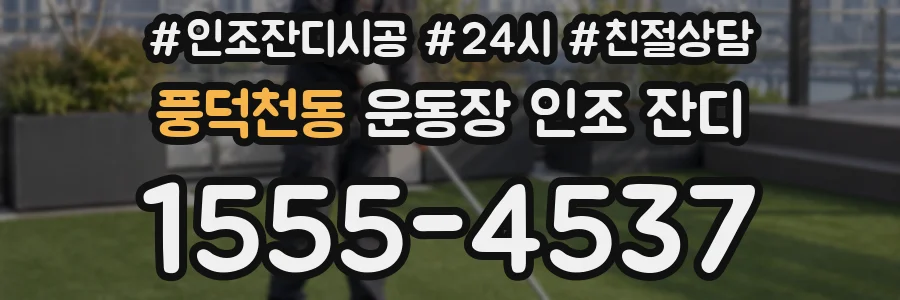 풍덕천동 운동장 인조 잔디