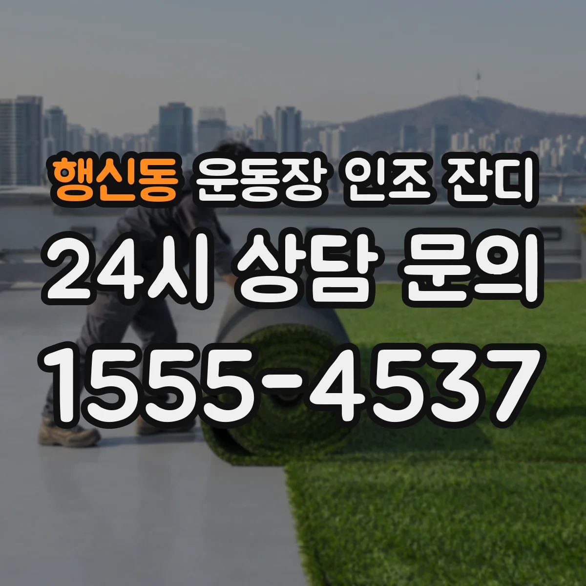 행신동 운동장 인조 잔디