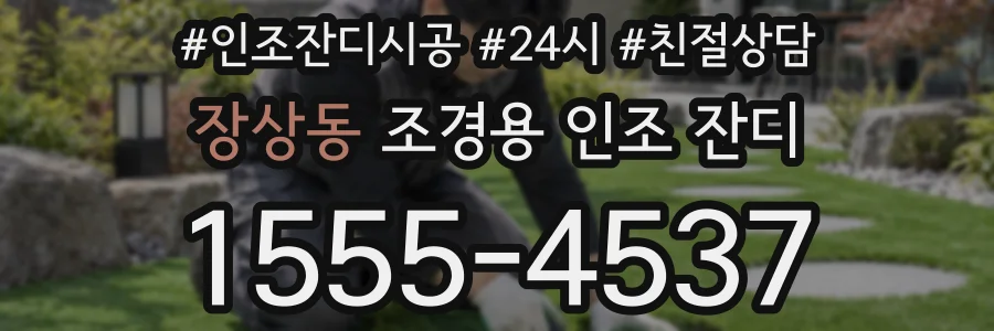 장상동 조경용 인조 잔디
