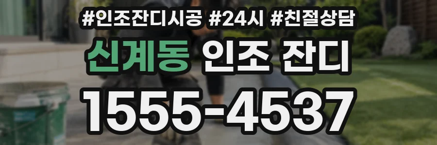 신계동 인조 잔디