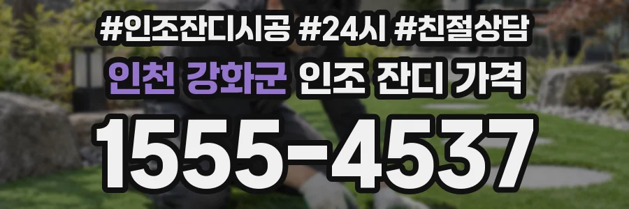 인천 강화군 인조 잔디 가격