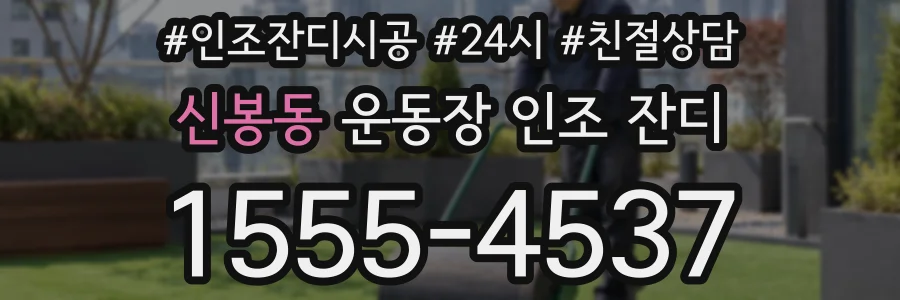 신봉동 운동장 인조 잔디
