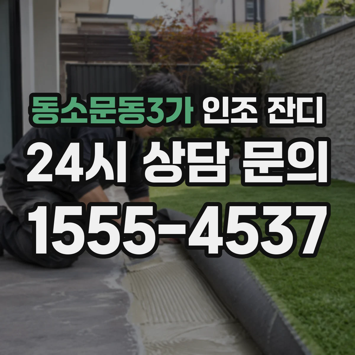 동소문동3가 인조 잔디