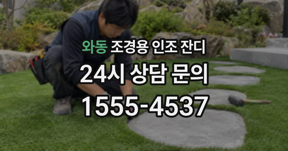와동 조경용 인조 잔디