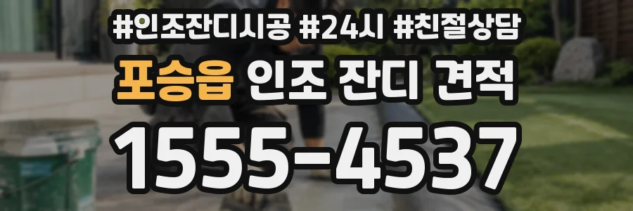 포승읍 인조 잔디 견적