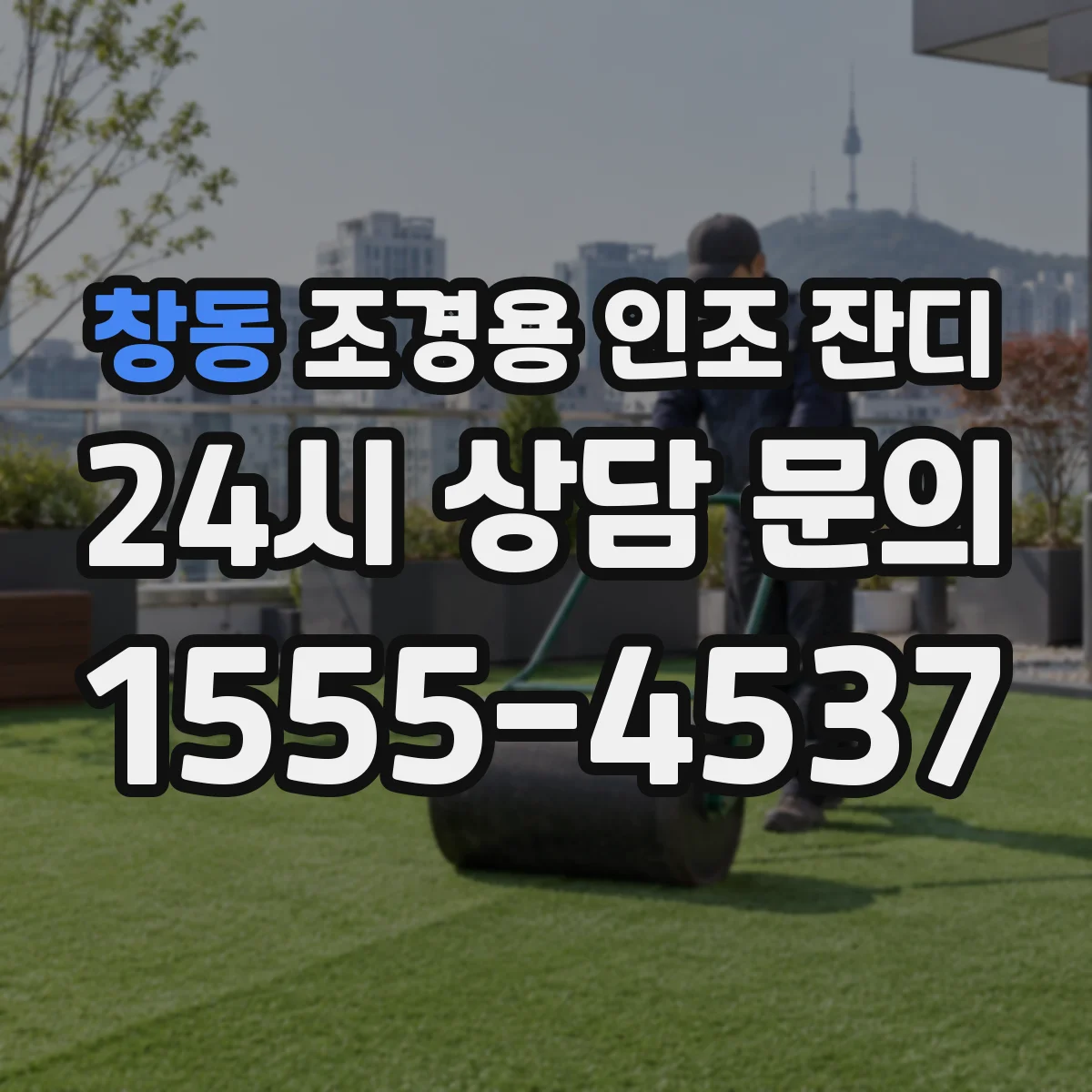 창동 조경용 인조 잔디