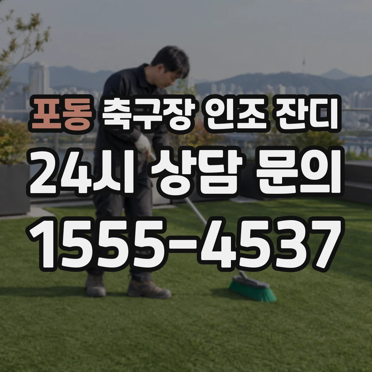 포동 축구장 인조 잔디