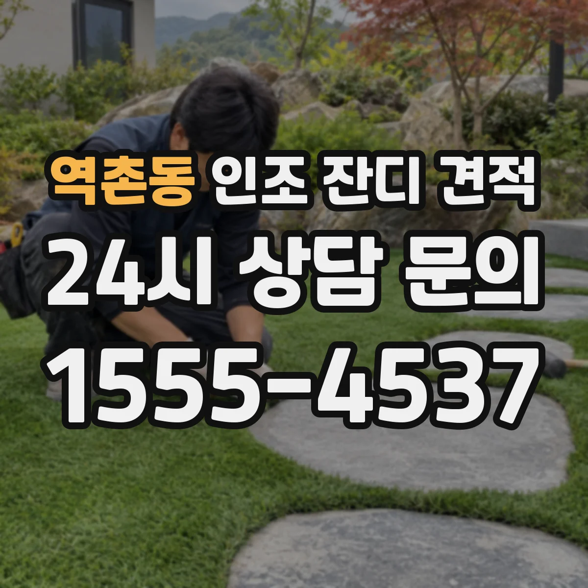 역촌동 인조 잔디 견적