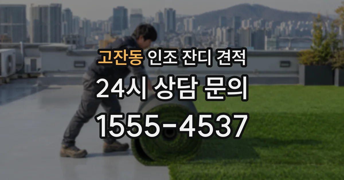 고잔동 인조 잔디 견적