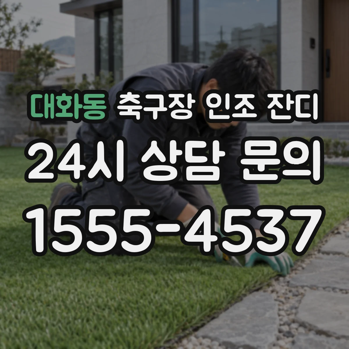 대화동 축구장 인조 잔디
