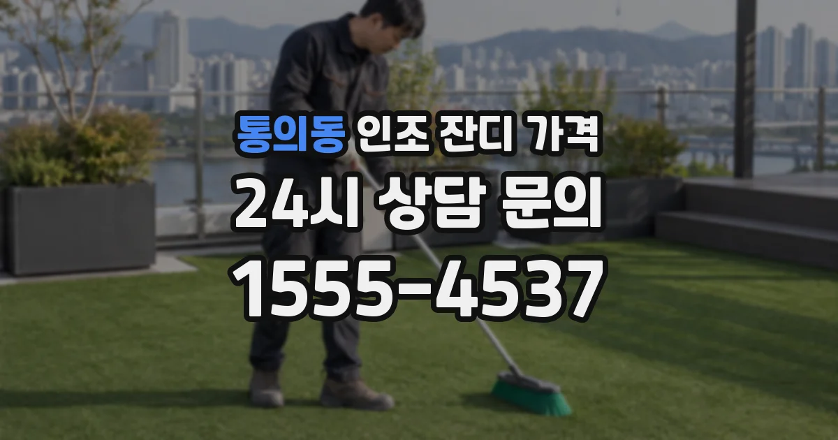 통의동 인조 잔디 가격