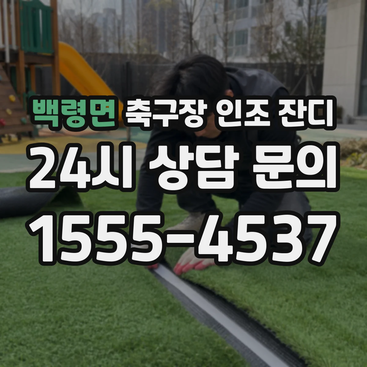 백령면 축구장 인조 잔디