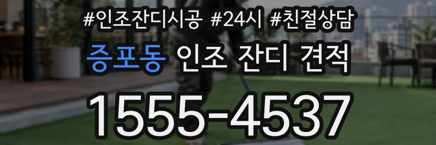증포동 인조 잔디 견적